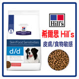 【Hills 希爾思】犬用處方飼料-d/d皮膚/食物敏感-馬鈴薯及鮭魚-8LB(B061F01)