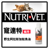 寵達特 貓用野生阿拉斯加鮭魚油4FL.oz(118ml)(F002B11)