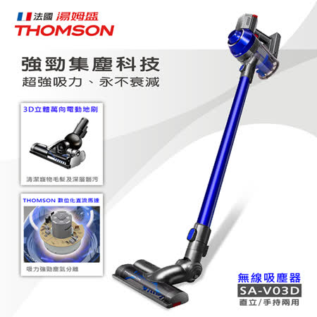 【遠傳專案】THOMSON 手持無線吸塵器 SA-V03D 