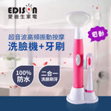 【EDISON 愛迪生】3D高頻震動按摩洗臉神器二合一款-電動洗臉機+牙刷(S0323-D)