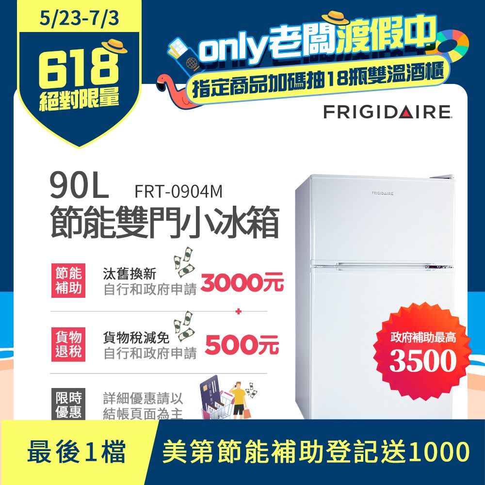 美國富及第Frigidaire 新一級省電雙門小冰箱 FRT-0902M