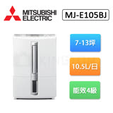 三菱MITSUBISHI 10.5L/日 除濕機 MJ-E105BJ-TW 公司貨