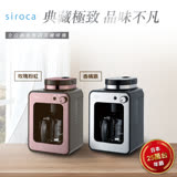 日本siroca crossline 自動研磨悶蒸咖啡機-(玫瑰粉紅、香檳銀任選)