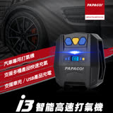 PAPAGO i3智能高速打氣機