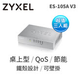 ZyXEL 合勤 ES-105A v3 5埠桌上型高速乙太網路交換器【超值3入組】