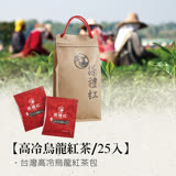 【搽禮紅】台灣高冷烏龍紅茶包(1袋組)//蜜香//禮物//高山茶