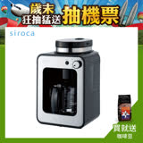 日本siroca crossline 自動研磨悶蒸咖啡機-香檳銀