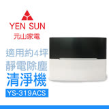 【元山】靜電除塵空氣清淨機 YS-319ACS