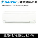DAIKIN大金變頻6坪適用【大關冷暖】分離式RXV36SVLT/FTXV36SVLT