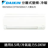 DAIKIN大金變頻8.5坪適用【大關冷暖】分離式RXV50SVLT/FTXV50SVLT