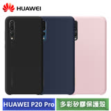 華為 HUAWEI P20 Pro 原廠 多彩矽膠保護殼 (粉/深藍/黑)