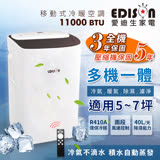 【EDISON 愛迪生】5-7坪冷暖清淨除濕移動式冷氣/空調11000BTU。不含安裝(TWT-PH10A)