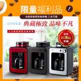 (福利品)日本siroca crossline 自動研磨悶蒸咖啡機(三色可選)