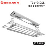 TEW 台熱牌 TCM-240SS 萬里晴電動遙控升降曬衣機 頂級豪華款(DIY自行組裝)