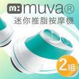 【muva】迷你推脂按摩機(湖水綠)2入組