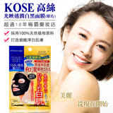 日本 KOSE 高絲光映透潤白黑面膜(單片)