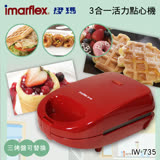 【伊瑪】3合1活力點心機(IW-735)