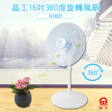 【晶工】16吋360度旋轉擺頭直立式電風扇 S1637