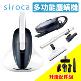 日本Siroca 3way塵蹣吸塵器 SVC-368+Siroca SI-0001 塵蹣吸塵器吸頭配件(SVC-368適用)