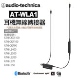 日本鐵三角 audio-technica AT-WLA1 轉接器
