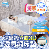日本SANKi 涼感紗立體3D透氣網床墊