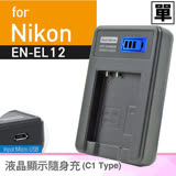 Kamera佳美能 液晶顯示充電器 for Nikon EN-EL12 (車充;行動電源也能充)