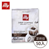 【illy】意利深焙咖啡掛耳(50入/袋)