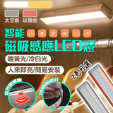 【新一代】智慧磁吸LED居家生活感應燈/衣櫥燈