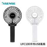逸盛 Esense 超涼感手持式USB風扇 UFC100