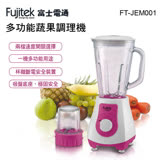 【Fujitek 富士電通】多功能蔬果調理機(FT-JEM001)