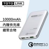TOTOLINK TB10000Q QC3.0 閃充行動電源 移動電源【迪特軍】