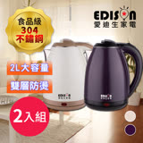 【買一送一】EDISON 愛迪生 304不鏽鋼雙層防燙快煮壺2.0L (KL-1804*2入)