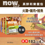 Now! FRESH真鮮利樂貓餐包 火雞+豬肉+鮭魚 182克*4入