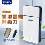 【SOWA】單刀頭薄型充電式電動刮鬍刀(SSH-EH932)