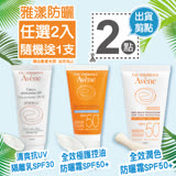 夏日好康活動【Avene】雅漾防曬系列 三款任選 買2送1(隨機)