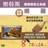 樂特斯 慢燉無穀主食罐 嫩雞口味 78g-24件組