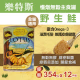 樂特斯 慢燉無穀主食罐 野生鮭口味 354g-12件組