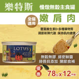 樂特斯 慢燉無穀主食罐 嫩肩肉口味 78g-12件組
