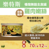 樂特斯 慢燉嫩絲主食罐 嫩雞口味 70g-12件組
