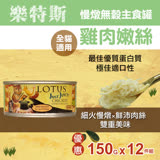 樂特斯 慢燉嫩絲主食罐 嫩雞口味 150g-12件組