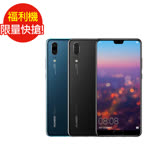 福利品_Huawei P20 (七成新B)