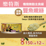 樂特斯 慢燉嫩絲主食罐 鮭魚+鱈魚口味 150g-12件組