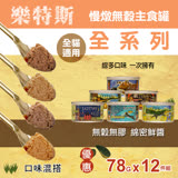 樂特斯 慢燉無穀主食罐 78g-12件組 口味混搭