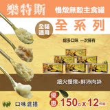 樂特斯 慢燉嫩絲主食罐 150g-12件組 口味混搭