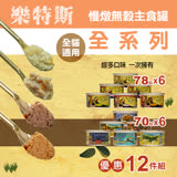 樂特斯 慢燉主食罐頭全系列 通通來一份-12件組 (70g-6件/78g-6件)
