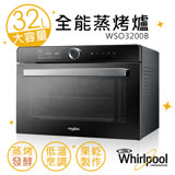 特價【惠而浦Whirlpool】32L全能蒸烤爐 WSO3200B
