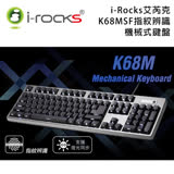 i-Rocks 艾芮克 K68MSF指紋辨識機械式鍵盤 側刻-中文白光