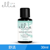 美國 ELLIA 伊莉亞 Wind Down 舒活精油 (30ml)