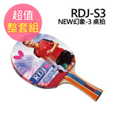 (BestShop)Butterfly 蝴蝶牌 新款 幻象-3 桌球拍 乒乓球拍 刀板 桌拍 桌球袋 整套組(RDJS3)
