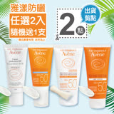 【集點活動 詳見敘述】雅漾防曬系列4款任選買2送1(隨機) 平均$860/支